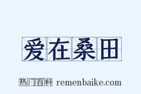 爱在桑田是什么意思的图片